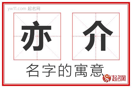 亦名字意思|亦字取名寓意是什么？